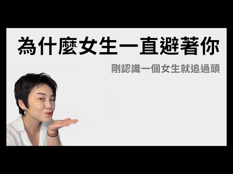 明明都有回應你，為什麼女生還是不讓你靠近？| Tammy 純聊天