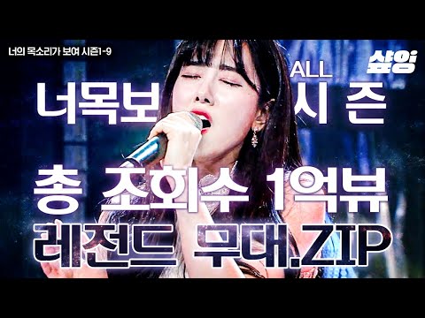 (50분) 조회 수 1억 뷰 너목보 무대 모음 zip🎧 김민규, 황치열 등장부터 세븐틴을 울린 무대까지🎤 너목보 10 예습 시작! | #너의목소리가보여