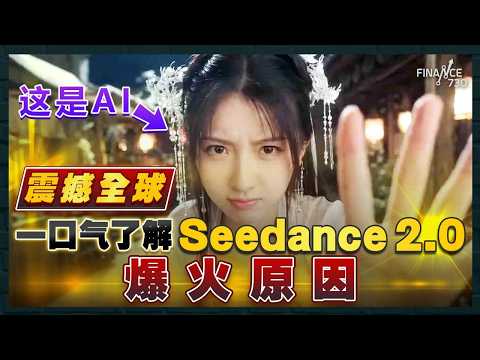 震撼全球！一口气了解Seedance 2.0爆火原因 地表最强AI影片生成模型 #AI视频生成 #字节跳动