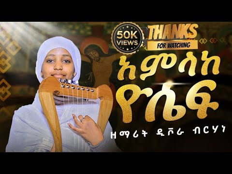 Eritrean tewahdo mezmur //ዘማሪት ዲቮራ ብርሃነ//ኣምላከ ዮሴፍ//ዋና ዘማሪ ዘ.ሳሙኤል ቴድሮስ