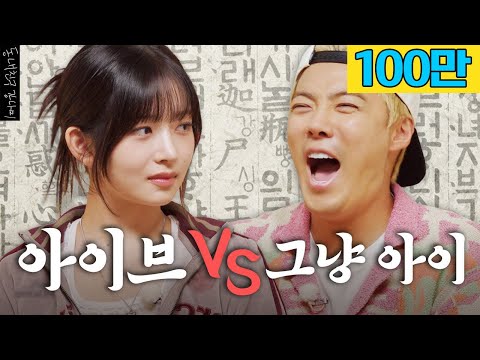 아이브 레이 VS 강나미의 치열한 한국어 대결💥 누가 더 한국어를 잘 할까?  | 한판승부 EP.04 |