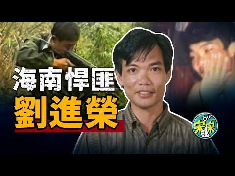海南第一悍匪·劉進榮，搶派出所，殺警方臥底，砸槍櫃！超越悍匪的存在！【宋宋Talking】案件解說|大案紀實