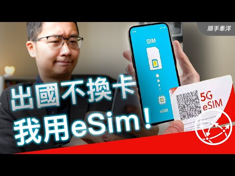 eSim ｜ Connect to the World with Local Rates and Turn your Phone into an eSim in seconds!