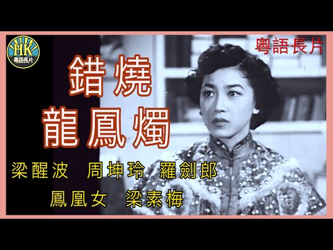 《粵語長片》錯燒龍鳳燭 (1954)｜梁醒波｜周坤玲｜羅劍郎｜鳳凰女｜梁素梅｜導演：龍圖 | 香港電影 | 香港粵語電影 | 粵語中字