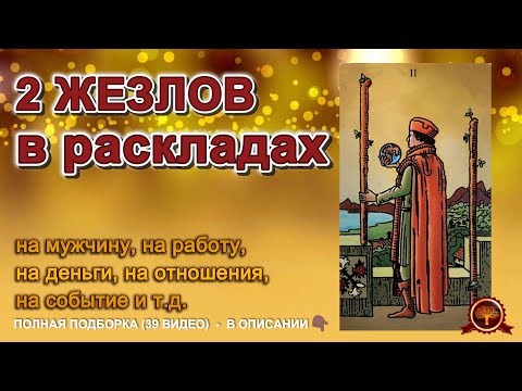 💥💥ТАРО💥2 ЖЕЗЛОВ в твоих РАСКЛАДАХ: 🔥о чём говорит карта и ее ТАЙНЫ❗#таро #расклад #гадание #tarot