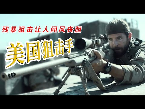 德州牛仔遠赴戰場，千米開外槍槍斃命，殘暴狙擊讓人聞風喪膽！《美國狙擊手》#动作 #惊悚 #影视解说 #電影
