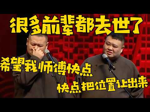 【希望我师傅快点】岳云鹏：很多相声界的老前辈都去世了，希望我师傅也快点！孙越：对，赶紧把位置给你让出来了！ #德云社 #岳云鹏 #孙越  #于谦 #郭德纲 #相声 #岳雲鵬
