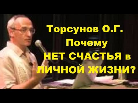 Торсунов О.Г. Почему нет счастья в личной жизни? Учимся жить.