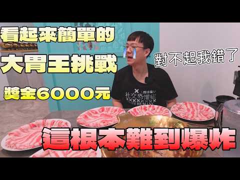 看起來很簡單的大胃王挑戰！實際挑戰卻難到爆炸｜北台灣美食｜獎金6000元｜食量挑戰｜台灣觀光｜3公斤｜油到爆炸｜ bigeater｜大食量｜大胃王吃播｜먹방｜探店｜PEKO