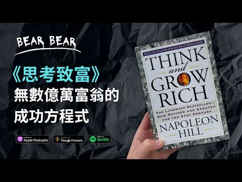 《思考致富》無數億萬富翁都讀過的書藉 📚