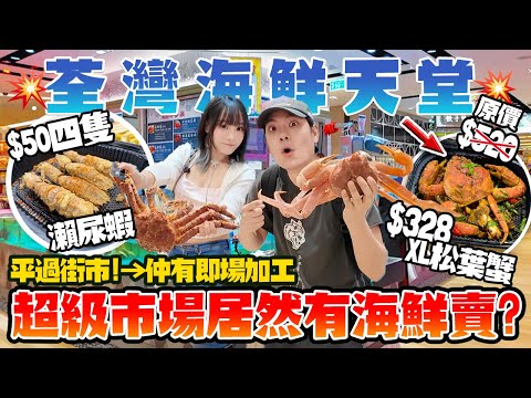 荃灣超市都有海鮮加工？！平過街市！$300松葉蟹＋$50瀨尿蝦＋蟶子王💥即買即煮隱藏海鮮天堂！真係咁正？