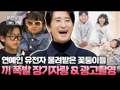 [#캔모아]🔥연예인 유전자 물려받은 꽃둥이들🔥꽃둥이들의 끼 뿜뿜 장기자랑🎉 | 아빠는 꽃중년 31회