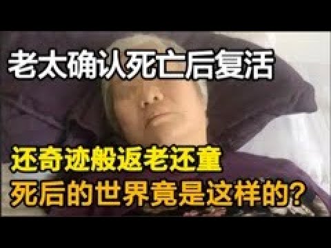 重庆90岁老太被确认死亡,却在24小时后几百人的注视下苏醒,还奇迹般返老还童,死后的世界竟是这样的?#纪录片【揭秘进行时】