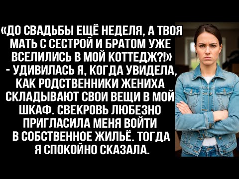 «До свадьбы ещё неделя, а твоя мать с сестрой и братом уже вселились в мой коттедж?!» — удивилась я.