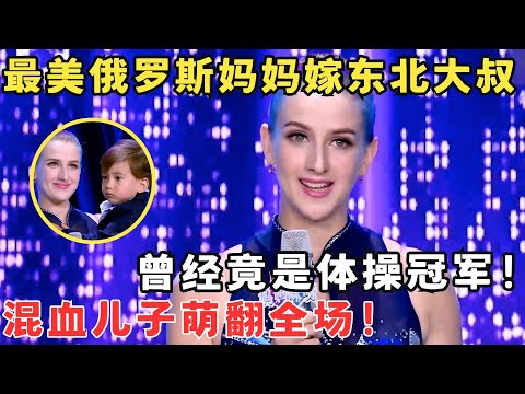 俄罗斯美女体操冠军,爱上中国东北大叔,倒追求婚生下混血儿子！#妈妈来了