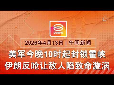 2026.04.13 八度空间午间新闻 ǁ 12:30PM 网络直播 【今日焦点】美军封锁霍峡拦截船只 / 预科班90%土著固打不变 / 涉撞死学生女教师延扣2天