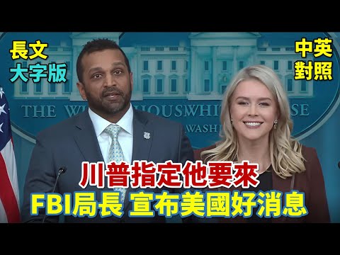 實戰練英文 | 川習會重大成果，川普指定 Kash Patel 來這場，宣佈大消息； 民主黨關門43天，終於要開張了  | 白宮新聞發布會 | 長文、註解、大字版、中英對照