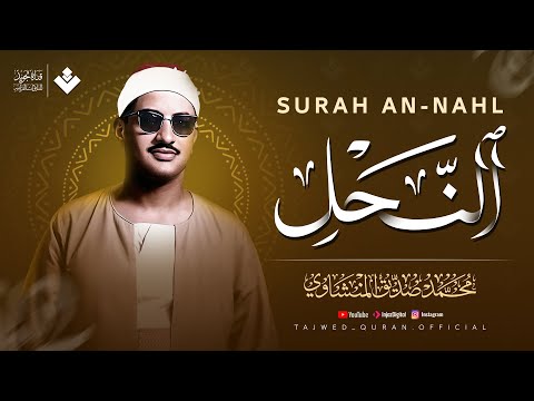 كأنه يبحر في بحر من الخشوع والسكينة | سورة النحل كاملة | الشيخ محمد صديق المنشاوي 🎧