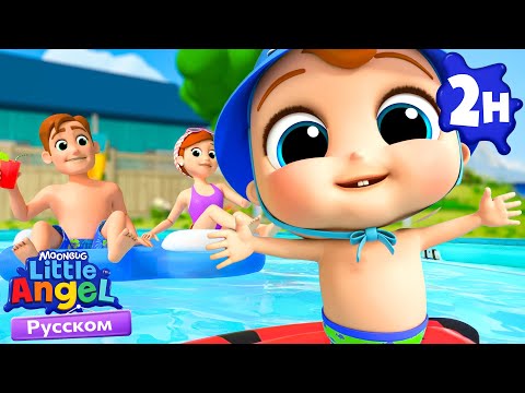 Плаваем В Бассейне 💦 Правила Поведения  | Развивающие Мультики Для Детей | Little Angel Русский
