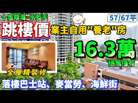 跳樓價！16.3萬做業主【十里銀灘·水藍天】67/57平2房1廁 可拎包入住 望園景+海景 | 紅本在手，隨時交易 | 落樓巴士站、麥當勞、海鮮街#港人置業 #港人置業#十裏銀灘#退休#養老