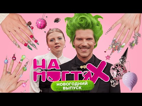 Новогодняя ёлка | На ногтях | Даниил Грачёв, Татьяна Шутова, Вика Чума | Выпуск 6