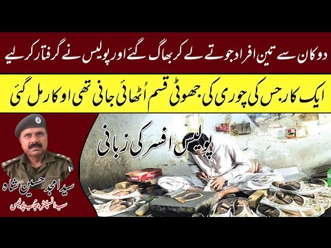 Story of Robbery in Shoe Shop