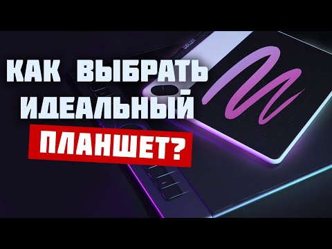КАК  выбрать ГРАФИЧЕСКИЙ ПЛАНШЕТ для РИСОВАНИЯ