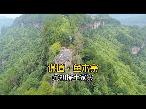 六百多年的古村寨坐落在悬崖之巅是什么样子#悬崖峭壁 #古村落 #土家族 #自驾游