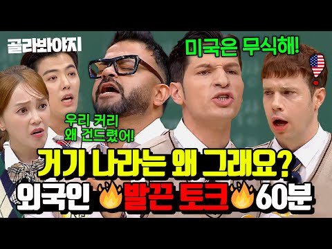 (60분) ＂아메리카노는 더러운 물...＂ 🔥문화 차이에 발끈🔥한 외국인 토크 모음｜아는형님｜JTBC 220423 방송 외