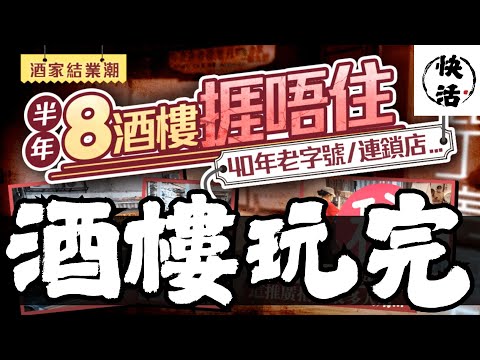 美心稻香富臨末日！茶樓太貴？點解全港酒樓執到七七八八？😱🍽️