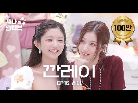 [Sana's Fridge Interview] Hamzzi in Trouble?! Caught in Rei's Unie Radar 🐹💘🎯 l EP.16 IVE Rei