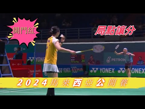 【2024大馬公開賽：為戴資穎球品點贊】對手關鍵發球被偷襲，小戴於心不忍主動讓分，憑真實力迎賽季開門紅