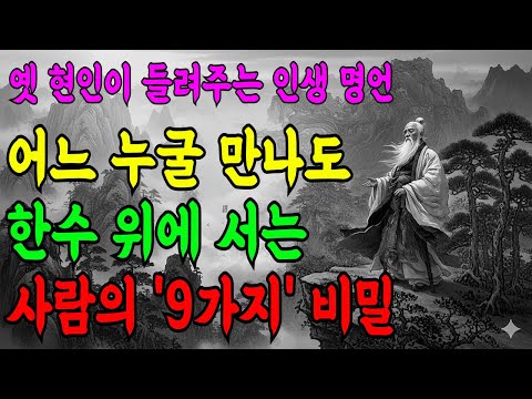 말 한마디 없이도 사람들이 저절로 따르는 사람들의 단단한 비밀 9가지 |탈무드, 쇼펜하우어, 맹자, 공자, 법구경, 발타자르