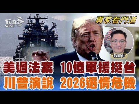 美通過國防授權法 供台灣10億美元軍援 川普演說交成績單 民調跌破四成陷危機｜翁履中｜FOCUS全球新聞 20251218