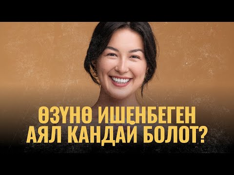 Өзүнө ишенбеген аял кандай болот? | ПОДКАСТ
