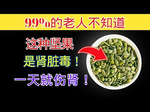 只需一晚！这3种坚果会“毁掉你的肾脏”！30年资深内科医生的惊人告白