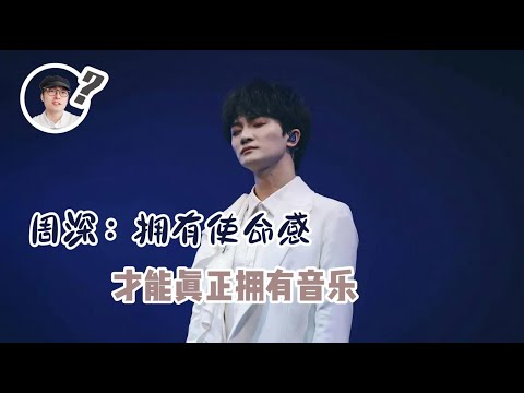 周深：拥有使命感，才能真正拥有音乐