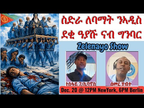 ስድራ ለባማት ንኣዲስ ደቂ ዓያሹ ንግንባር!