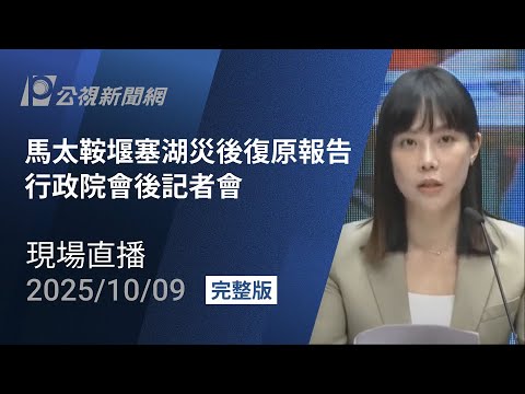 【#PLive】馬太鞍堰塞湖災後復原報告  行政院會後記者會 現場直播