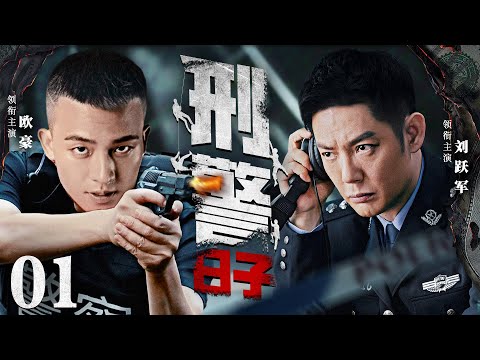 好看的警匪剧【刑警日子】01 怀揣刑警梦想的年轻人欧豪，带着一腔热血来到刑侦支队工作，在师父刘跃军的教导下，侦破各类案件成长为有担当的刑侦队长，伸张正义！(《刑警日子》欧豪、刘跃军）
