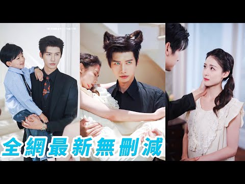 她喝醉後和神秘總裁一夜荒誕,4年後生下狼寶寶才知總裁竟是狼族大佬,幼崽氣味突然暴露總裁聞著味道找上門來,露出毛茸茸的狼耳朵和尾巴任她摸,把她勾回家寵#甜宠#狼人