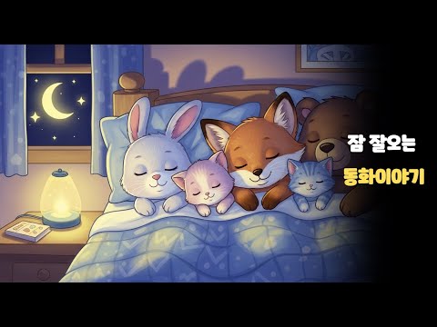 💛 [포근한 잠자리 동화] 매나공주가 들려주는 마음이 따뜻해지는 이야기 🌙