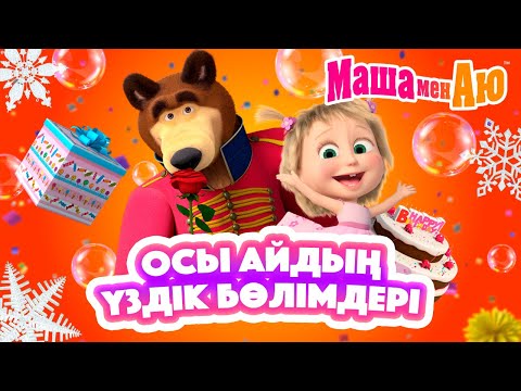Маша мен Аю 🌟🎬 Осы айдың үздік бөлімдері 🐻👧 | Бөлімдер жинағы