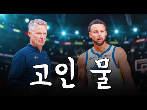 골든스테이트가 망가진 진짜 이유 | 라디오🎧 시즌2 EP.08