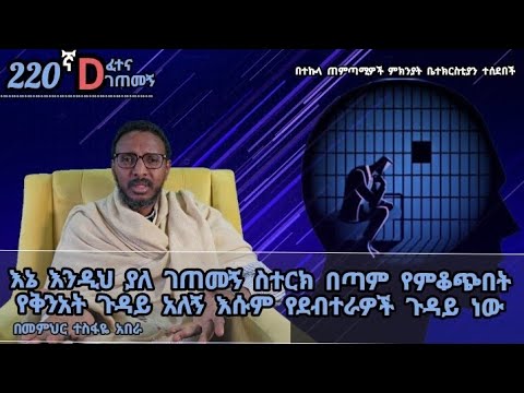 220ኛ D ❤ እኔ እንዲህ ያለ ገጠመኝ ሳቀርብ በጣም የምቆጭበት የቅንአት ጉዳይ አለኝ እሱም የደብተራዎች ተንኮል ነው