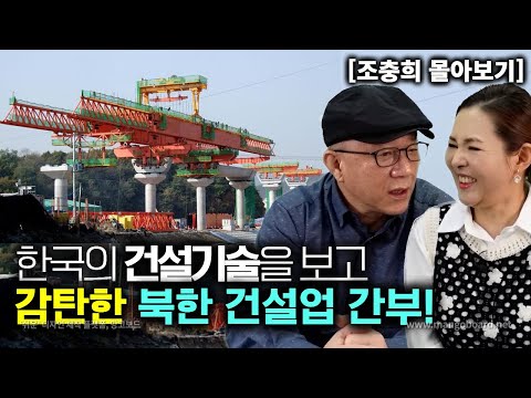 [조충희_몰아보기] 한국의 건설 기술을 보고 감탄한 북한 건설업 간부!