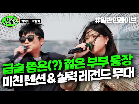 금슬 좋은(?) 젊은 부산 부부의 등장ㅋㅋ미친 텐션과 실력이 진짜 찐 레전드 영상｜태군노래자랑3