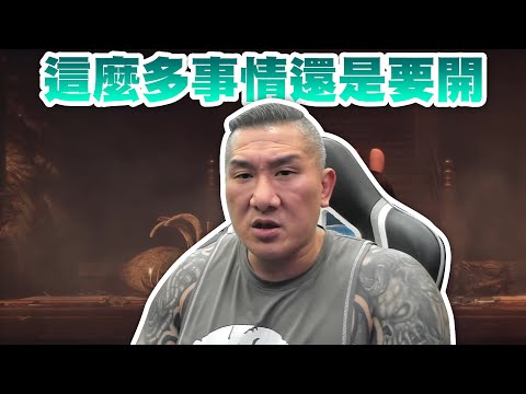 【館長直播完整版】2025/10/03/周五 SILENT HILL f   這麼多事情 還是要開 蛋捲店跟黃國昌 身體檢查良好!   明天中天見