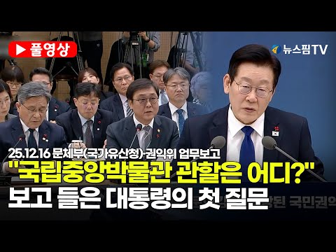 [스팟Live] *풀영상* "국립중앙박물관은 어디 관할이죠?"...업무보고 듣자마자 대통령의 첫 질문 | 25.12.16 문화체육관광부(국가유산청)·국민권익위원회 업무보고