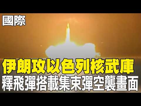 【每日必看】伊朗攻以色列核武庫 釋飛彈搭載集束彈空襲畫面｜伊朗飛彈逼近核武庫 納坦雅胡痛批:危害全世界｜伊朗飛彈逼近以色列核武庫 民眾恐慌.質疑防空 20260323